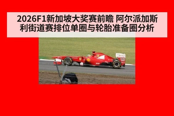 2026F1新加坡大奖赛前瞻 阿尔派加斯利街道赛排位单圈与轮胎准备圈分析