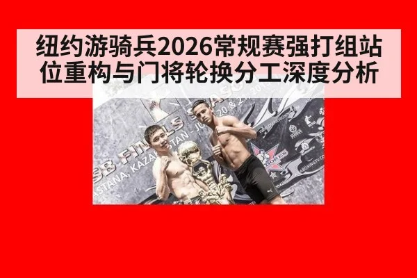 纽约游骑兵2026常规赛强打组站位重构与门将轮换分工深度分析